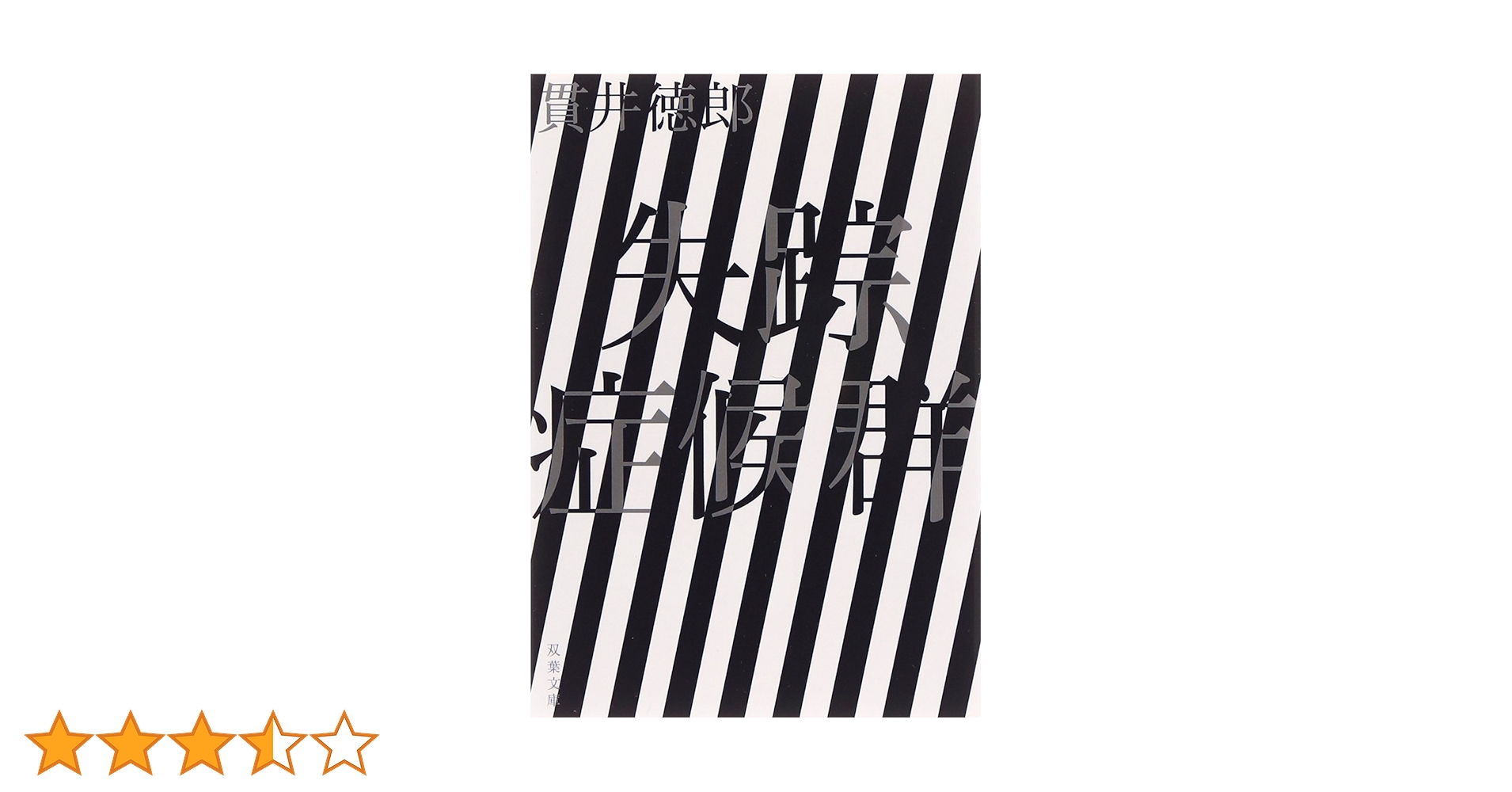 Amazon.co.jp: 失踪症候群〈新装版〉 (双葉文庫) : 貫井 徳郎: 本